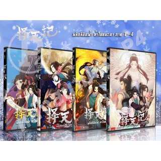 DVD การ์ตูนเรื่อง Ze Tian Ji พลิกชะตาฟ้า ท้าโชคชะตา ภาค 1 - 4 ( เสียงจีน - บรรยายไทย )