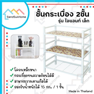 SandSukHome ชั้นเหล็กกระเบื้อง รุ่นไจแอนท์เล็ก หน้ากว้าง 66ซม