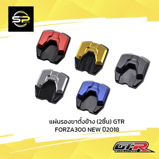 แผ่นรองขาตั้งข้าง (2ชิ้น) GTR FORZA300/350 NEW