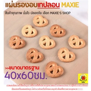 🔥ส่งฟรี🔥 แผ่นรองอบขนมเทปลอน WANNA ขนาด 40x60 ซม. แผ่นรองอบขนม แผ่นรองอบเทปลอน [186]