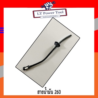 สายน้ำมัน เครื่องตัดหญ้า 260, GC260 (หนา อย่างดี)