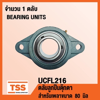 UCFL216 ตลับลูกปืนตุ๊กตา BEARING UNITS UCFL 216 ( สำหรับเพลาขนาด 80 มิล ) UC216 + FL216 จำนวน 1 ตลับ โดย TSS