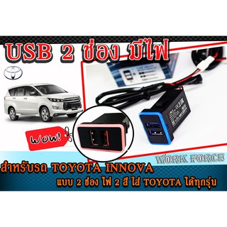 USB Chrarger สำหรับรถ TOYOTA INNOVA แบบ 2 ช่อง JAPAN DESING แบบมีไฟ (สามารถใส่ TOYOTA รุ่นอื่นได้แต่ต้องแปลง)