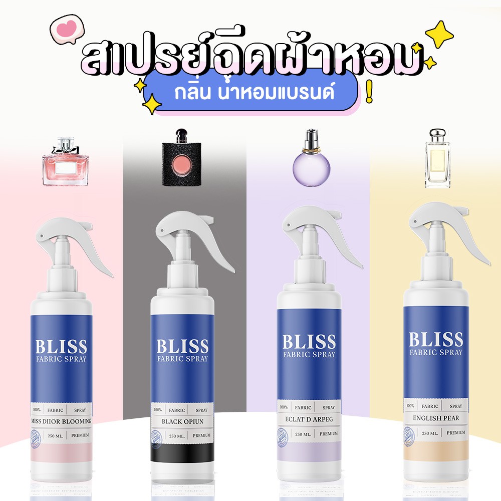 สเปรย์ปรับอากาศ กลิ่นน้ำหอมเคาเตอร์แบรนด์ BLISS - 250 ml. - สเปรย์ฉีดผ้าหอม ดับกลิ่นอับ น้ำหอมฉีดผ้า