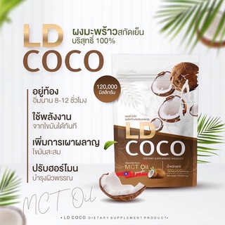 LD coco มะพร้าวสกัดเย็น แบบผง🥥แท้ 100% (เป็นตัวแทนจำหน่ายแบรนด์แม่ตั้กโดยตรง)