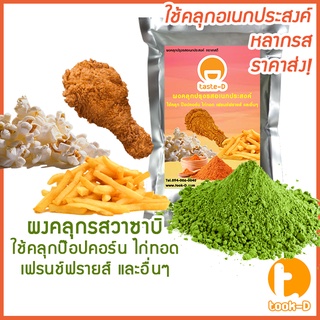 ผงคลุกรสวาซาบิ 500 กรัม (Wasabi seasoning,ผงปรุงรสรสวาซาบิ,ผงโรย,ผงเขย่า,ผงคลุก)