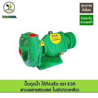 ปั๊มดูดน้ำ ใต้ท้องเรือ ตรา KSA แกนแสตนเลส ใบพัดทองเหลือง