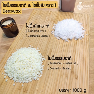 ไขผึ้งธรรมชาติ &amp; ไขผึ้งสังเคราะห์  1000 g / เบสไขผึ้ง / ขี้ผึ้งขาว / ไวท์บีแว็กซ์ / ไขผึ้งธรรมชาติ (Bee wax, Beeswax)