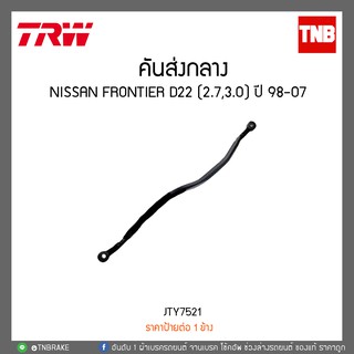 คันส่งกลาง NISSAN FRONTIER D22 (2.7,3.0) ปี 98-07 TRW/JTY7521