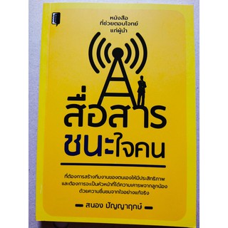 สื่อสารชนะใจคน  (หนังสือที่ช่วยตอบโจทย์แก่..ผู้นำ)