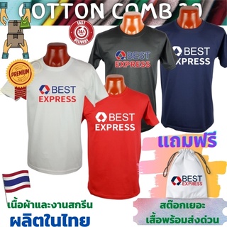 เสื้อยืด BEST EXPRESS เสื้อขนส่ง  Cotton Comb 30 พรีเมี่ยม เนื้อผ้าดี หนานุ่มกว่า