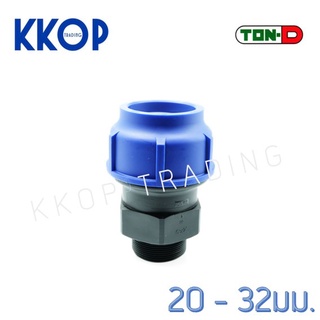 ข้อต่อเกลียวนอก HDPE Compression PE พีอี สวมอัด UHM TON-D 20 - 32 มม. (1/2" - 1")