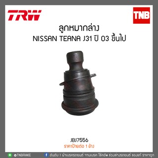 ลูกหมากล่าง NISSAN TEANA J31 ปี 03 ขึ้นไป  TRW/JBJ7556