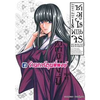 ซามูไรพเนจร เล่ม 18 หนังสือ การ์ตูน มังงะ ซามูไร พเนจร RUROUNI KENSHIN Samurai X smm