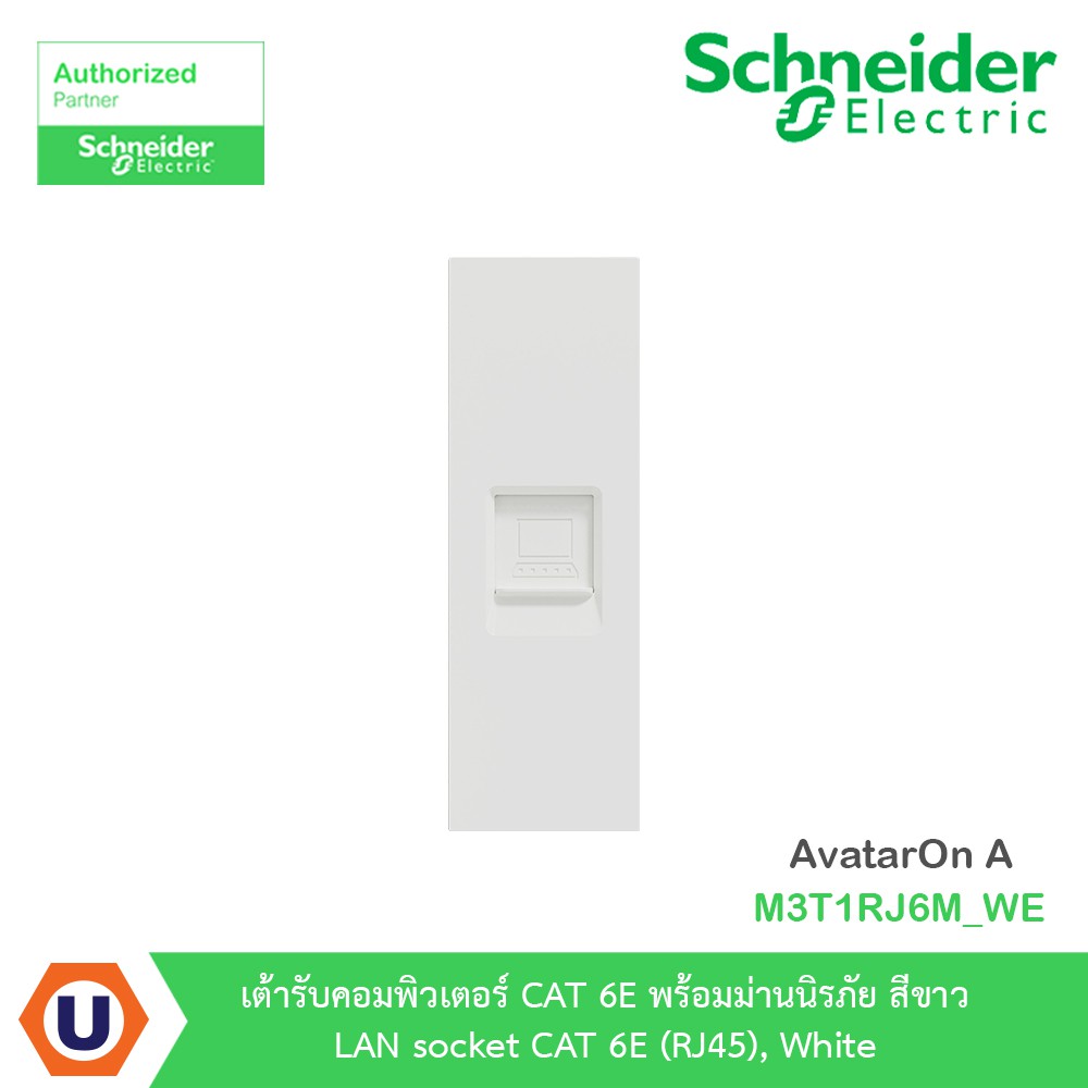 Schneider เต้ารับคอมพิวเตอร์ CAT6 พร้อมม่านนิรภัย สีขาว รุ่น AvatarOn A : M3T1RJ6M_WE Ucanbuys