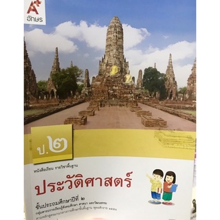 หนังสือเรียนประวัติศาสตร์ป.2 อจท.