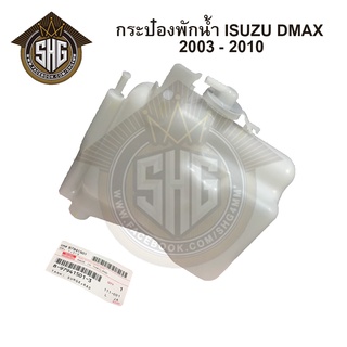 กระป๋องพักน้ำ Isuzu Dmax 2003 - 2010 แท้ และ เทียม