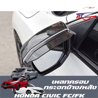 เพลทครอบกระจกมอง (Honda Civic Fc/Fk 2014-2021)