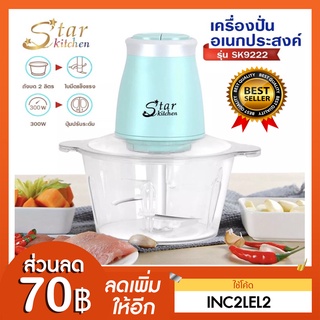 Le Cuisson เครื่องบดสับ เครื่องปั่น ผสมอาหาร ไฟฟ้า อเนกประสงค์