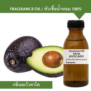 หัวเชื้อน้ำหอม 100% กลิ่นอะโวคาโด้ (AVOCADO) ปริมาณ 100 ML เข้มข้นสูง ติดทนยาวนาน