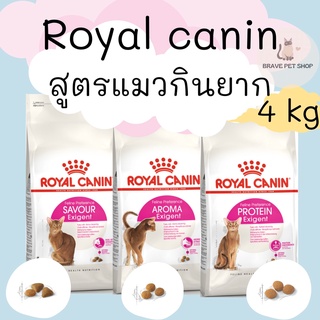 อาหารแมว Royal Canin Aroma Exigent / Savour Exigent / Protein Exigent สำหรับแมวโตช่างเลือก แมวกินยาก 4 kg