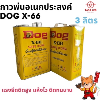 กาวยาง กาวหมา กาวทาหนัง DOG X- 66  แบบพ่น 3 ลิตร พร้อมส่ง TASALED