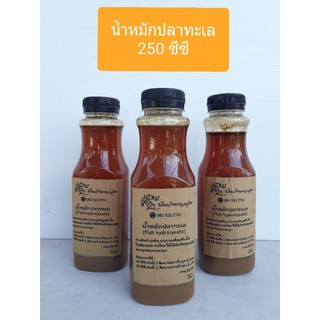 น้ำหมักปลาทะเล ออร์แกนิก 100% ขนาดบรรจุ 250 ซีซี