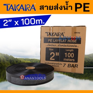 TAKARA สายส่งน้ำ ผ้าส่งน้ำ ผ้าใบส่งน้ำ สีดำ PE ขนาด 2 นิ้ว ยาว 100 เมตร