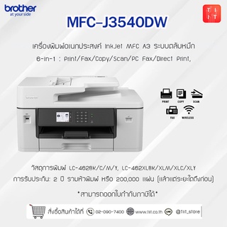 PRINTER INKJET BROTHER MFC-J3540DW ใช้กับหมึกรุ่น LC462BK,C,M,Y รับประกันศูนย์ (พร้อมหมึกเเท้)