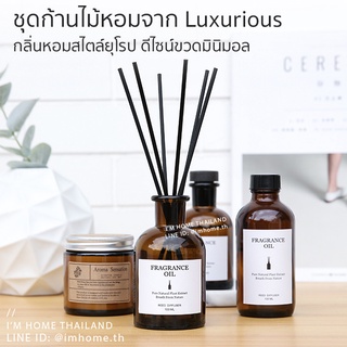 ก้านไม้หอมปรับอากาศกลิ่นแบรนด์เนม พรีเมี่ยม ใช้นาน 30-90 วัน100มล. Luxurious Reed Diffuser