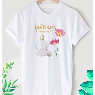 เสื้อยืดลาย สายบุญ ลายน่ารักๆ ใส่สบาย ไม่ยืด ไม่ย้วย