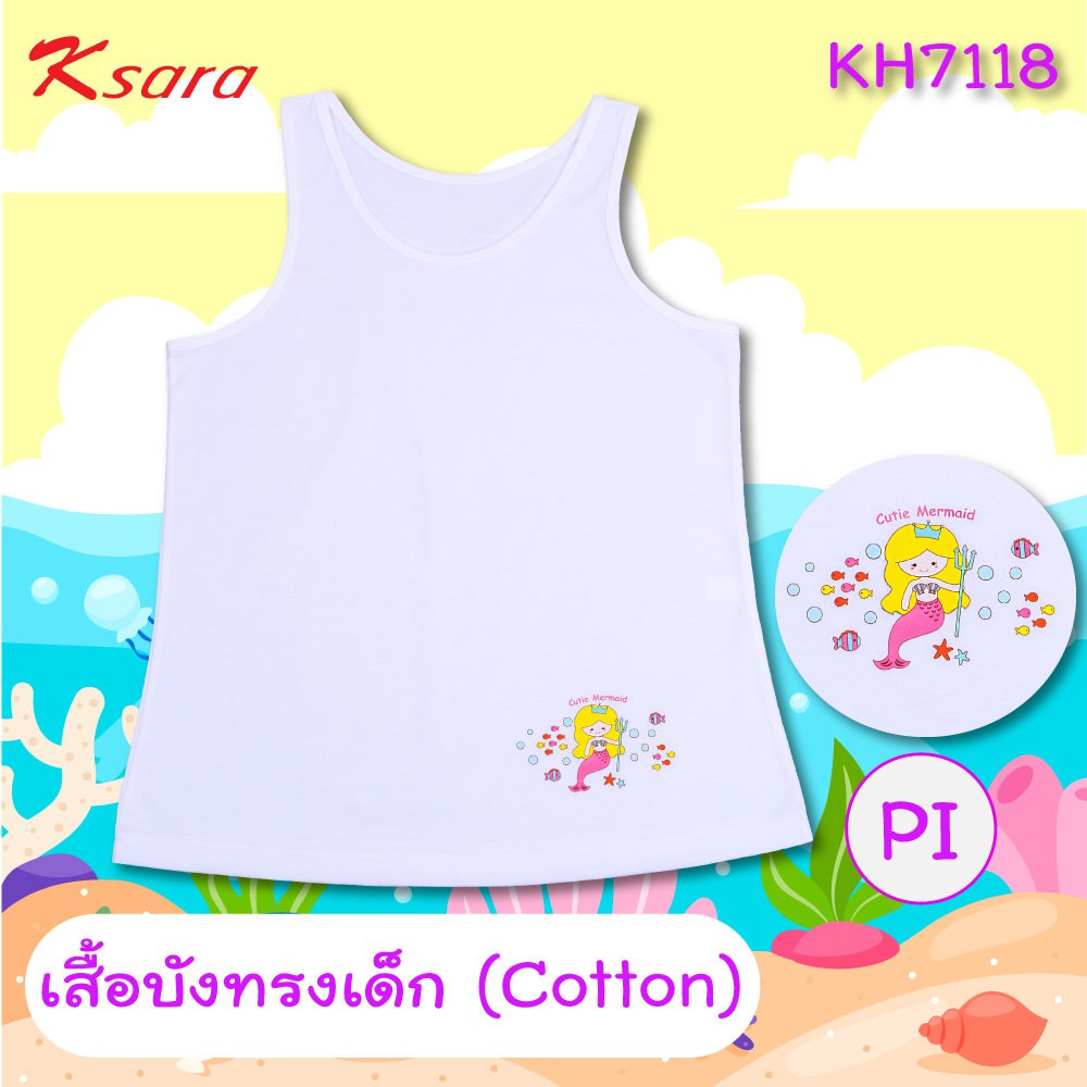 Ksara เสื้อบังทรงเด็ก ตัวยาว เสื้อนักเรียน เสื้อกล้าม รุ่น KH7118