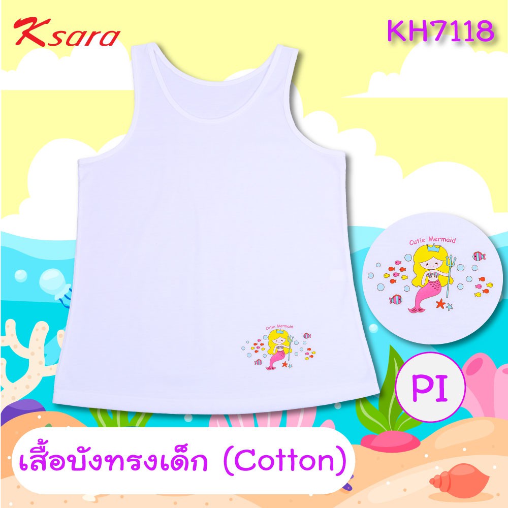 Ksara  เสื้อบังทรงเด็ก ตัวยาว เสื้อนักเรียน เสื้อกล้าม  รุ่น KH7118