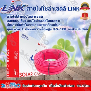 สายไฟโซล่าเซลล์ LINK PV1-F 4 ตร.มม. แบ่งขายเป็นเมตร. (สีแดง) สั่งพร้อมกับแจ็ค MC4 ที่ร้าน บริการย้ำและบัดกรีหัวให้ฟรี