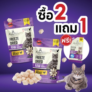 [ 2 แถม 1 ] Kelly &amp; Cos ขนมฟรีซดราย 40 กรัม ฟรีซดรายอกไก่ 2 ถุง แถม ฟรีซดรายทูน่าทูโก 1 ซอง