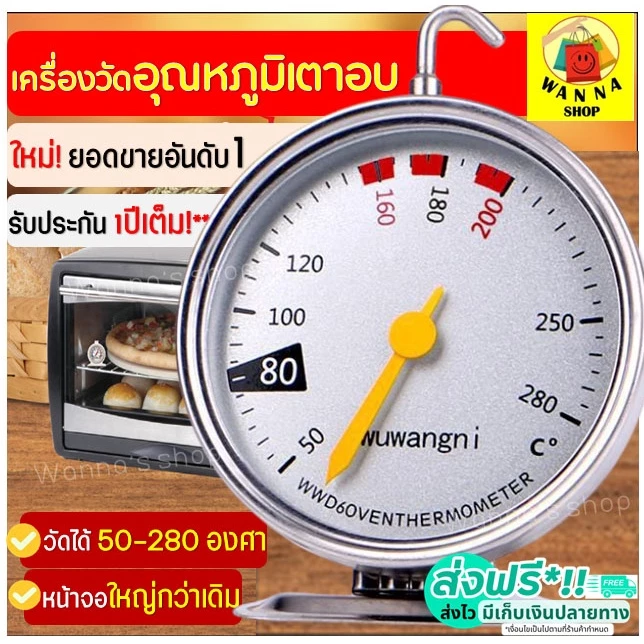 🔥ส่งฟรี🔥 เครื่องวัดอุณหภูมิเตาอบ WANNA ใหม่ หน้าปัดใหญ่แม่นยำอ่านค่าเร็วกว่าเดิม เทอร์โมมิเตอร์เตาอบ เทอร์โมมิเตอร์