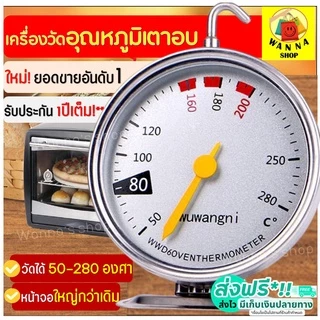 🔥ส่งฟรี🔥 เครื่องวัดอุณหภูมิเตาอบ WANNA ใหม่ หน้าปัดใหญ่แม่นยำอ่านค่าเร็วกว่าเดิม เทอร์โมมิเตอร์เตาอบ เทอร์โมมิเตอร์