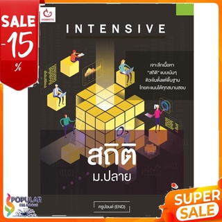 หนังสือ INTENSIVE สถิติ ม.ปลาย &lt;&lt; เตรียมสอบ  คู่มือเรียน สินค้าใหม่ พร้อมส่ง#  GANBATTE