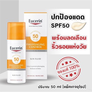 ของแท้100% [EXP.2025][พร้อมส่ง] Eucerin Fluid photoaging control face SPF50 ครีมกันแดดทุกสภาพผิวและลดเลือนริ้วรอยแห่งวัย