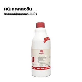 ส่งไว! RQ Anti Chlorine Remover อาร์คิว น้ำยากำจัดคลอรีน ลดคลอรีน บ่อปลา ตู้ปลา ปรับสภาพน้ำ 1200 ml  ราคาพิเศษ รับประกัน