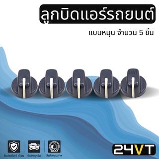 ลูกบิด ดำ แบบหมุน (แบบแกนลิ่ม จำนวน 5 ชิ้น) ลูกบิดรถยนต์ ลูกบิดแอร์ ลูกบิดสวิทแอร์ ปุ่มปรับแอร์ ลูกบิดปรับแอร์ ปุ่มปรับ