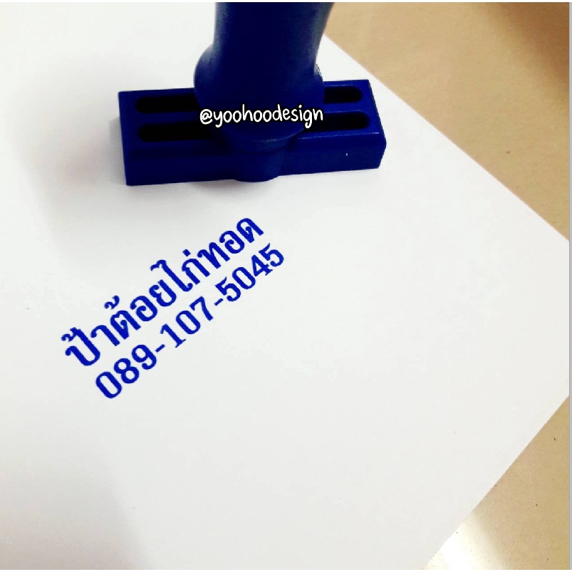 ตรายางชื่อเบอร์โทร (ด้ามธรรมดา)