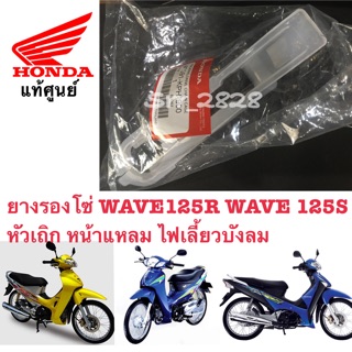 ยางรองโซ่ WAVE125R WAVE125S หัวเถิก หน้าแหลม ไฟเลี้ยวบังลม แท้ศูนย์