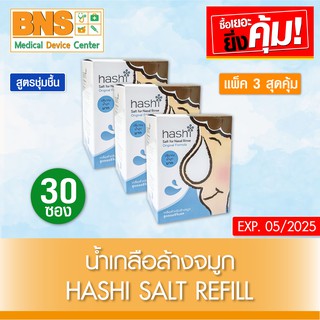 [ แพ็ค 3 กล่อง ] Hashi Refill Sait เกลือฮาชชิ สำหรับล้างจมูก 30ซอง/กล่อง(สินค้าขายดี)(ส่งเร็ว)(ถูกที่สุด) By BNS