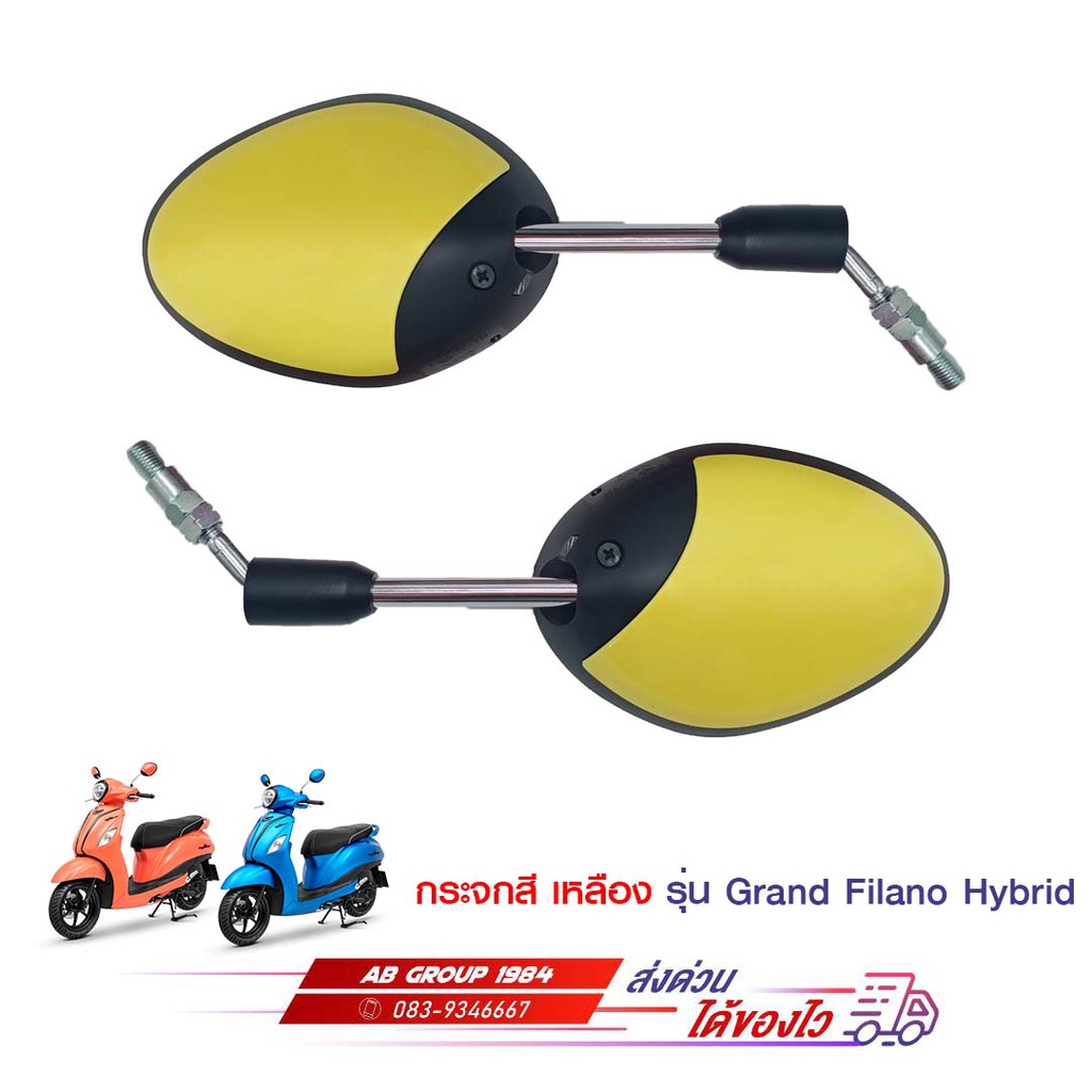 กระจกมองหลังสีเหลือง GRAND FILANO GRAND FILANO HYBRID ก่อนสั่งรบกวนระบุสีรถหรือรูปรถด้วยนะครับ