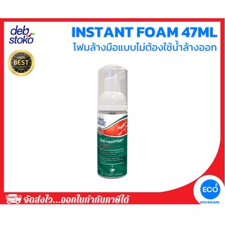 DEB ผลิตภัณฑ์โฟมแอลกอฮอล์ทำความสะอาดมือแบบไม่ต้องใช้น้ำล้างออก INSTANT FOAM SANITISER 47 ml