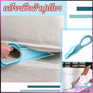 NKK ตัวยกที่นอน  ออกแบบตามสรีรศาสตร์ 25*10 Bed Maker and Mattress Lifter