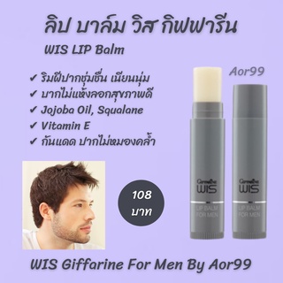 ลิป บาล์ม วิส กิฟฟารีน สำหรับผู้ชาย Giffarine Lip for men ปากชุ่มชื่น เนียนนุ่ม ลิปมัน ลิปกรอส ลิปมันผู้ชาย ลิปกันแดด