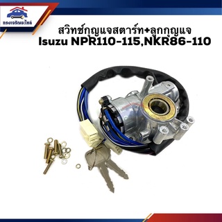 🔑 สวิทช์สตาร์ท / สวิทช์กุญแจสตาร์ท + ลูกกุญแจ ISUZU NPR110-115,NKR86-110