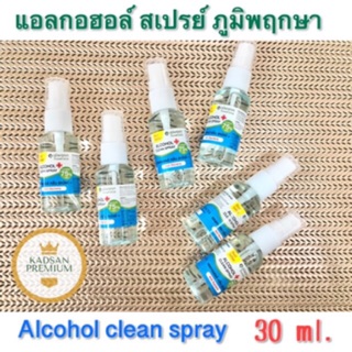 แอลกอฮอล์ สเปรย์ ภูมิพฤกษา 30 ml.